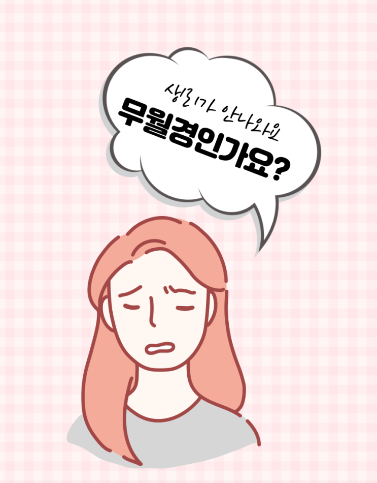 저 혹시 무월경인가요?
