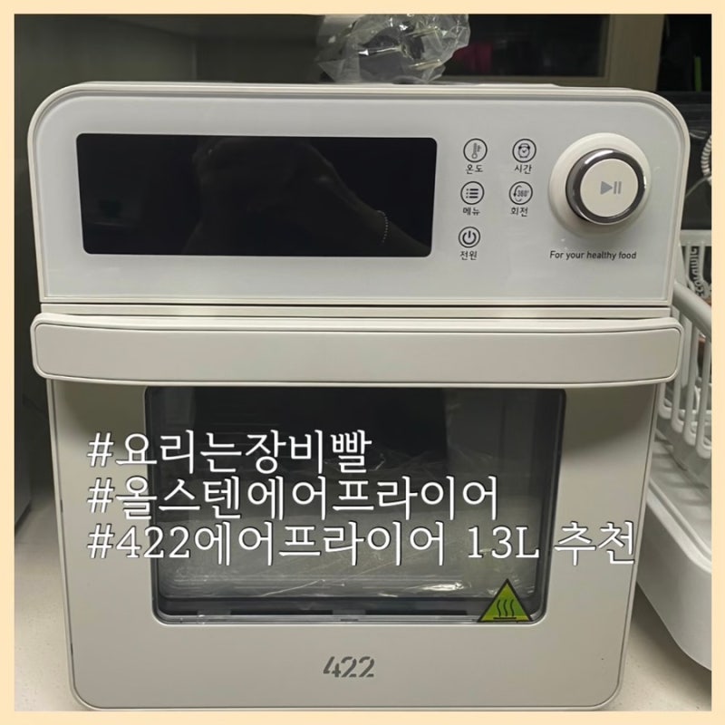 422 에어프라이어 13L 올스텐 내돈내산 후기