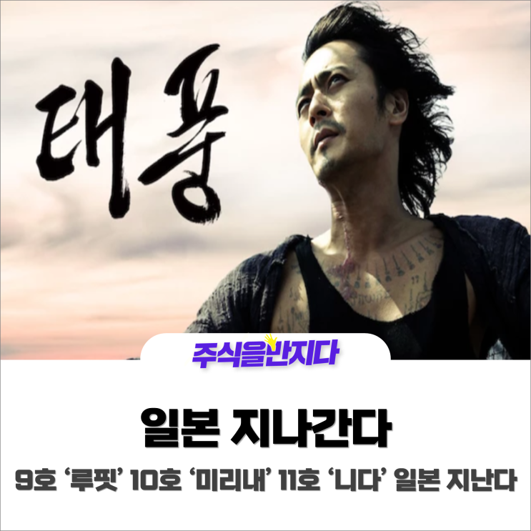  [9호 루핏] [10호 미리내] [11호 니다] 일본 지난다