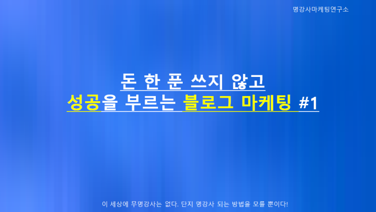  돈 한 푼 쓰지 않고 성공을 부르는 블로그 마케팅 1탄