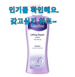 알토란같은 바세린바디로션 좋은제품 강추에요! 알토란같은 바세린바디로션 좋은제품 강추에요!