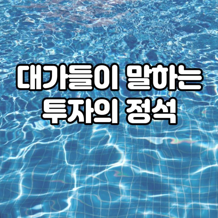  대가들이 말하는 투자의 정석