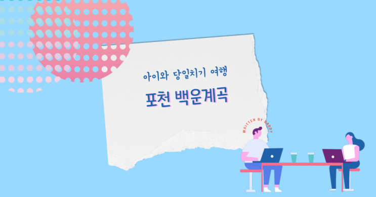  아이와 당일치기 계곡여행 - 포천 백운계곡