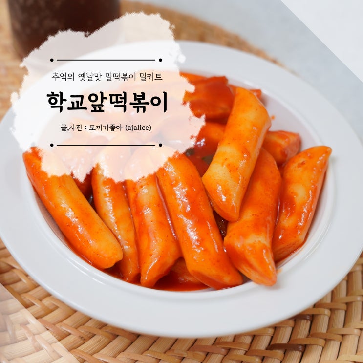 국물떡볶이 밀키트 학교 앞 떡볶이 옛날맛 그대로야 국물떡볶이 밀키트 학교 앞 떡볶이 옛날맛 그대로야