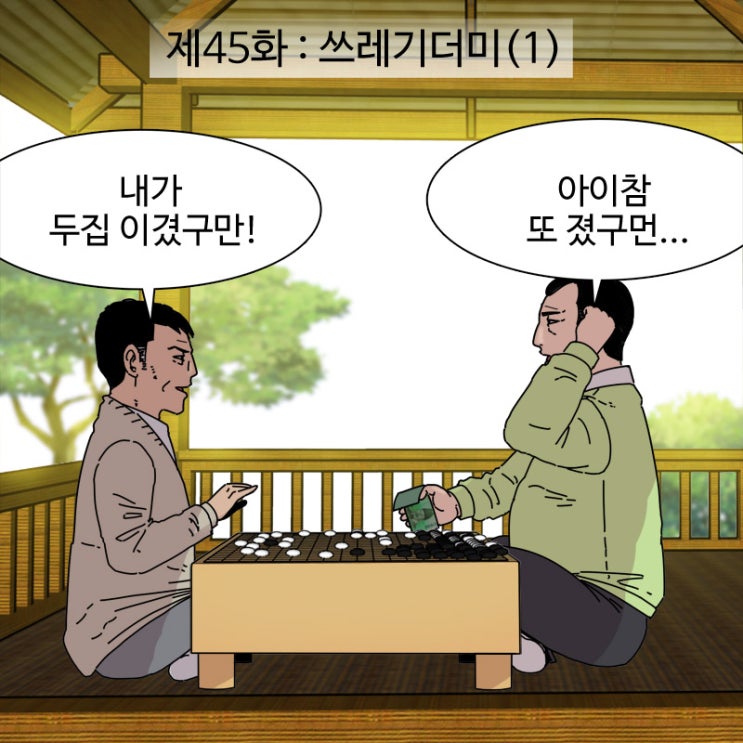  제45화 - 쓰레기더미(1)