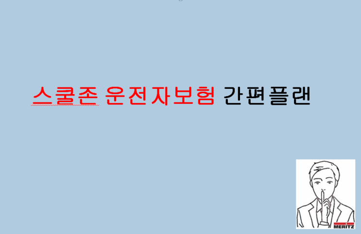  민식이법 시행 이후 스쿨존 운전자보험 추가는 필수