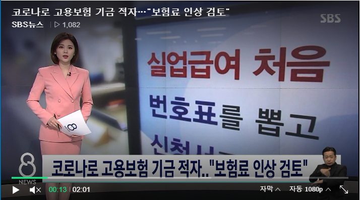 코로나로 고용보험 기금 적자…"보험료 인상 검토" : SBS 뉴스