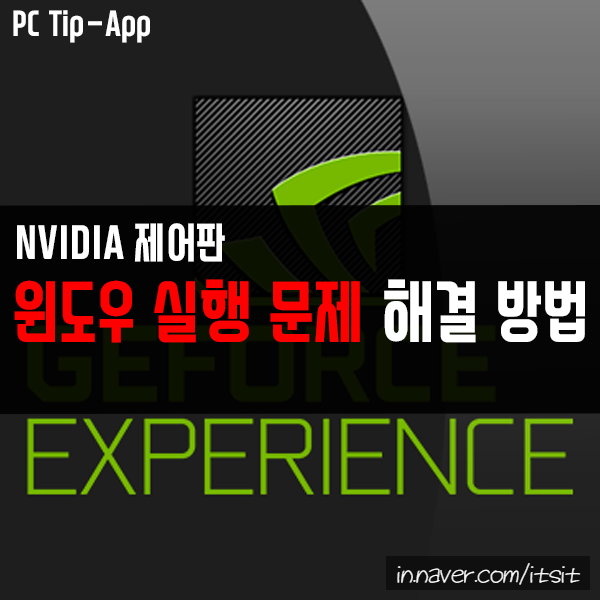 NVIDIA 제어판 윈도우 실행 안됨 문제 해결 방법 NVIDIA 제어판 윈도우 실행 안됨 문제 해결 방법
