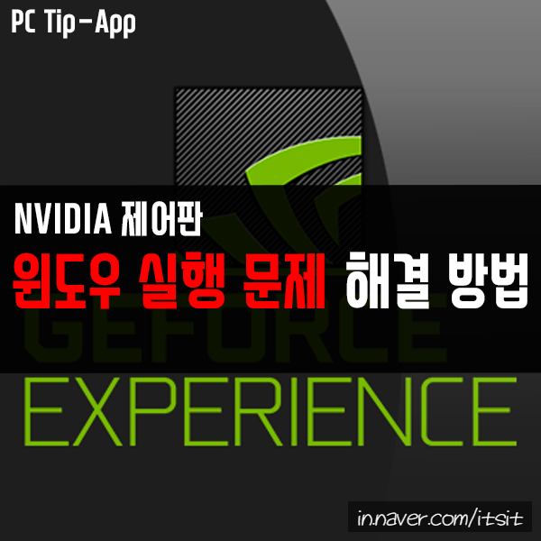 NVIDIA 제어판 윈도우 실행 안됨 문제 해결 방법