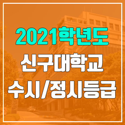신구대학교 수시등급 / 정시등급 (2021, 예비번호) 신구대학교 수시등급 / 정시등급 (2021, 예비번호)