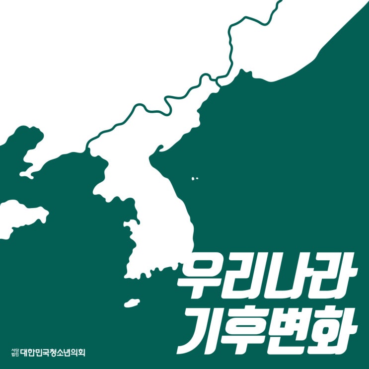 [기후변화] 우리나라 기후변화