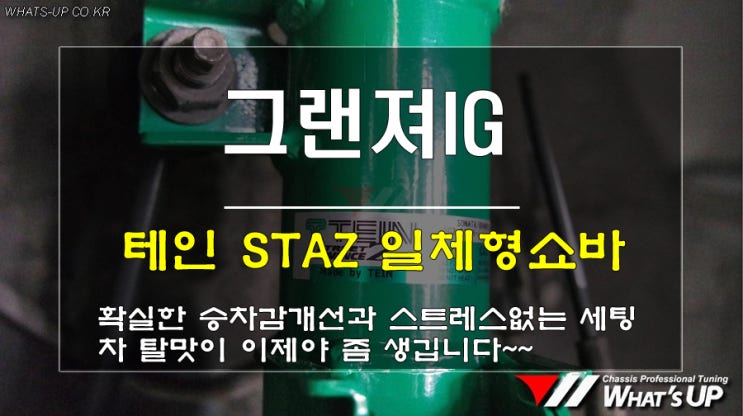  인천 와츠업/그랜져IG 승차감을 정말 세단답게 만들어줄 테인 STAZ 일체형쇼바 장착