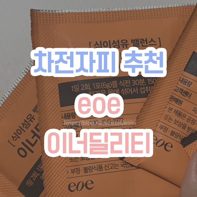 [차전자피 추천] EOE , 고식이섬유 이너딜리티