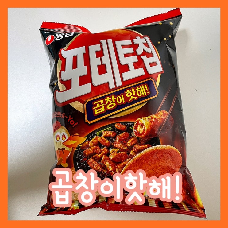  궁금증유발 신상과자 포테토칩 곱창이핫해