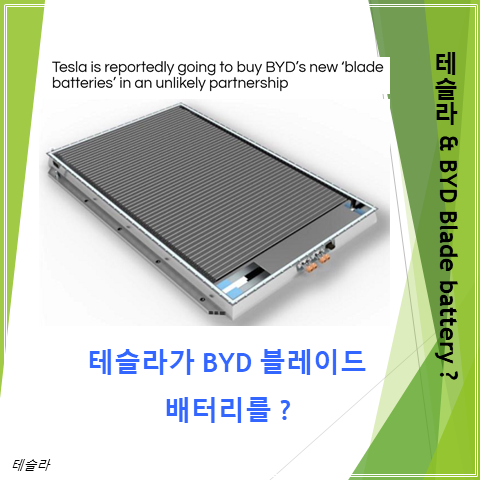  테슬라가 BYD의 블레이드 배터리를 채용한다고?