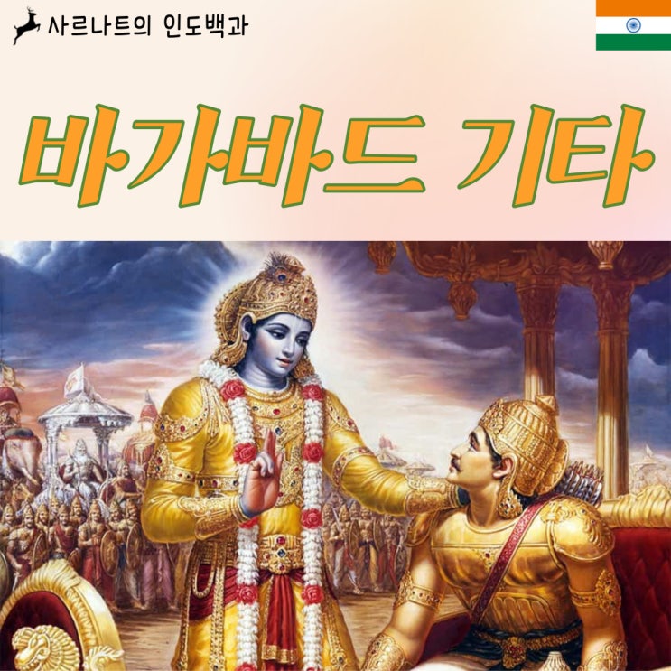  바가바드 기타 - 신의 노래, 힌두교의 최고 성전
