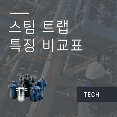  스팀 트랩 - 타입 및 특징 비교표