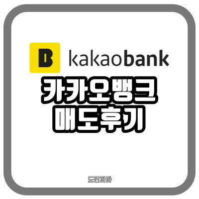  카카오뱅크 매도 후기 - 카카오뱅크 매수 누가 많이 했나? (Feat. KB증권)