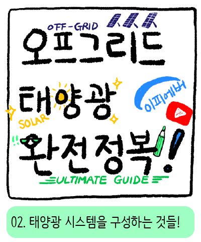  [YOUTUBE] 오.태.완 02 - 태양광 시스템을 구성하는 것들!