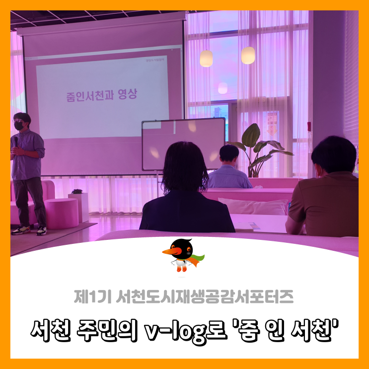  [서천군도시재생공감서포터즈단] 서천 주민의 v-log로 '줌 인 서천'