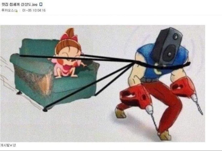  우리가 생각하는 윗집의 모습