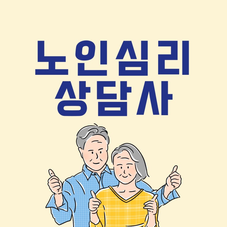노인심리상담사자격증 전도 유망한 근거는! 노인심리상담사자격증 전도 유망한 근거는!