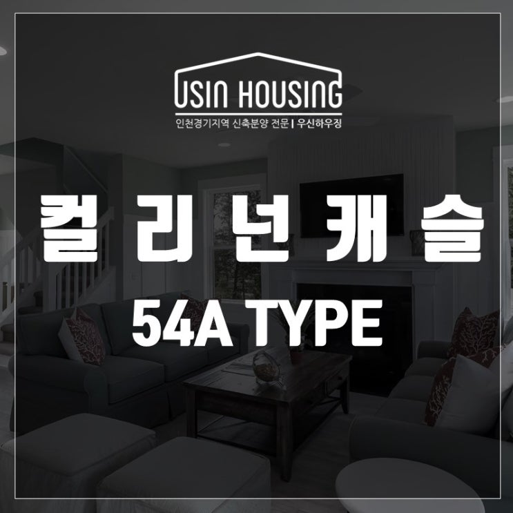  용인 컬리넌캐슬 54A 타입 리뷰