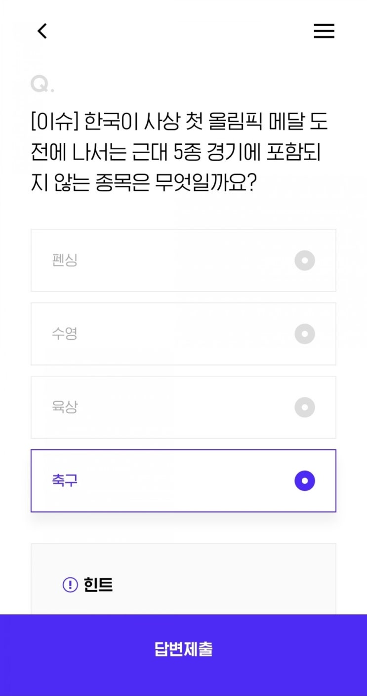  [이슈] 한국이 사상 첫 올림픽 메달 도전에 나서는 근대 5종 경기에 포함되지 않는 종목은 무엇일까요?
