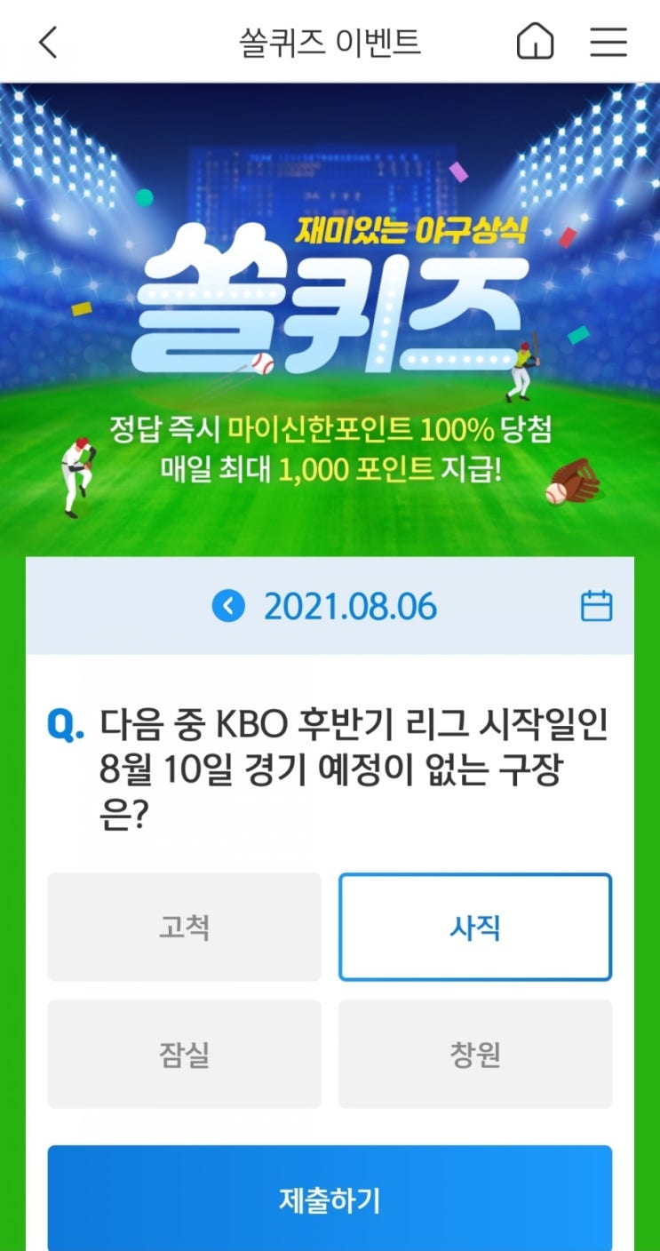 2021년8월6일신한쏠퀴즈이벤트신한페이판OX퀴즈신한플러스겜성퀴즈