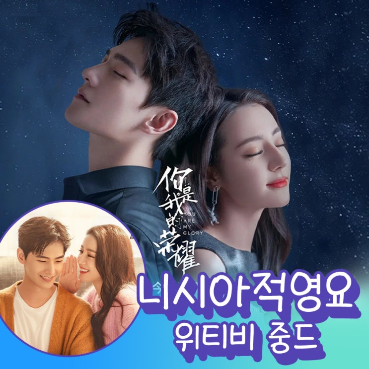  [위티비중드]니시아적영요(양양, 디리러바 주연) 몇부작, 줄거리, 등장인물