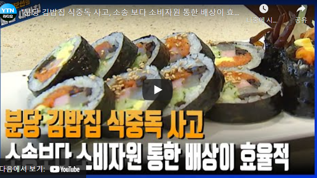 "분당 김밥집 식중독 사고, 소송 보다 소비자원 통한 배상이 효율적" [YTN]