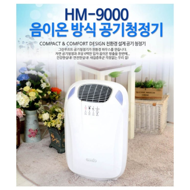 잘나가는 [독일 그린루프트] 공기청정기 HM-9000 추천합니다