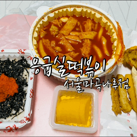  마곡나루역 떡볶이 응급실국물떡볶이 서울마곡나루역점