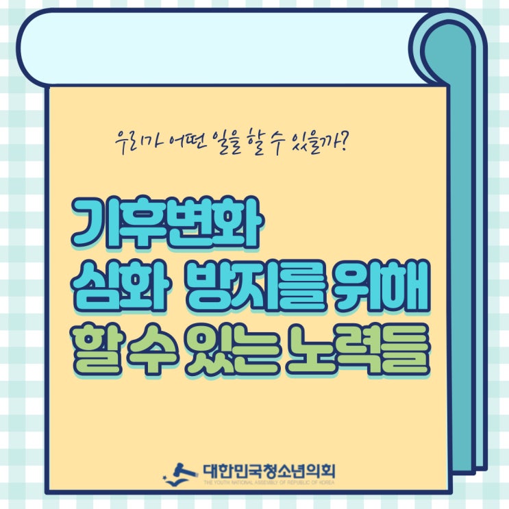 [기후변화] 기후변화 심화를 방지하고자 하는 인간들의 노력