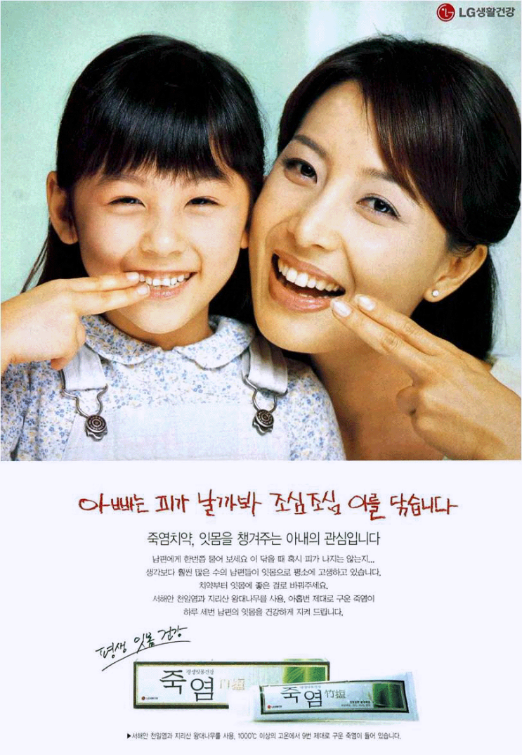 [지면광고] 2003년 LG생활건강 죽염치약 (심혜원) -1장