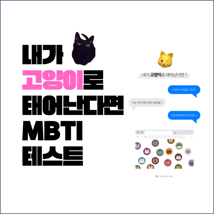 내가 고양이로 태어난다면 mbti 테스트 내가 고양이로 태어난다면 mbti 테스트