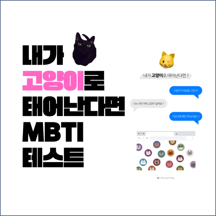 내가 고양이로 태어난다면 mbti 테스트