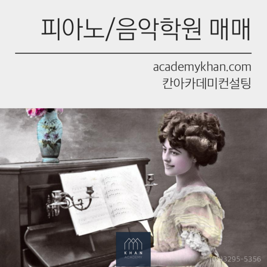  [서울 양천구]피아노학원 매매 ....초등학교앞 관인학원!!차량 운행 무