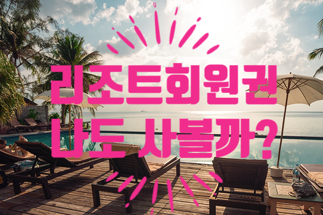  리조트회원권에 열광하는 이유를 알려드립니다.