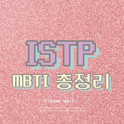  ISTP 특징, 팩폭, 직업, 연애, 궁합, 빙고 총정리