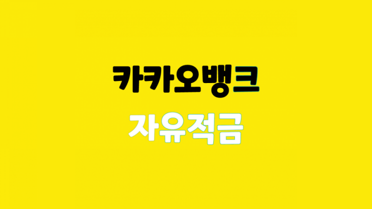  카카오 뱅크 자유적금 후기 :: 계좌개설 , 만기이자, 이율, 해지