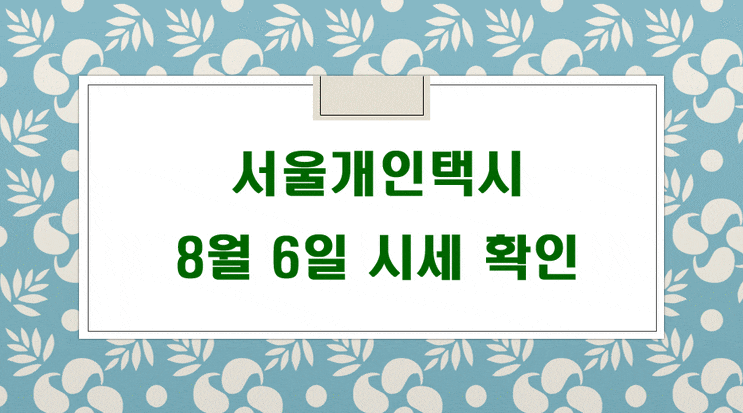 서울개인택시매매시세 8월 6일 기준