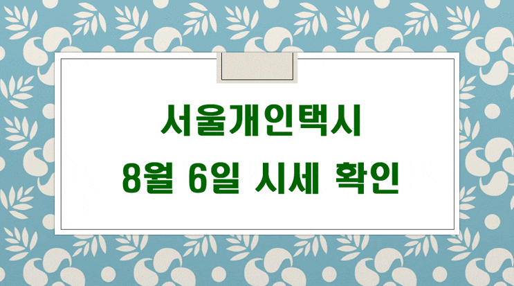  서울개인택시매매시세 8월 6일 기준