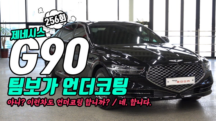 현대차 제네시스 G90 팀보가 프리미엄 언더코팅 진행했어요. 이런 차에도 언더코팅을 해야하나? 하는 의문점이 무색해지는 초고퀄.