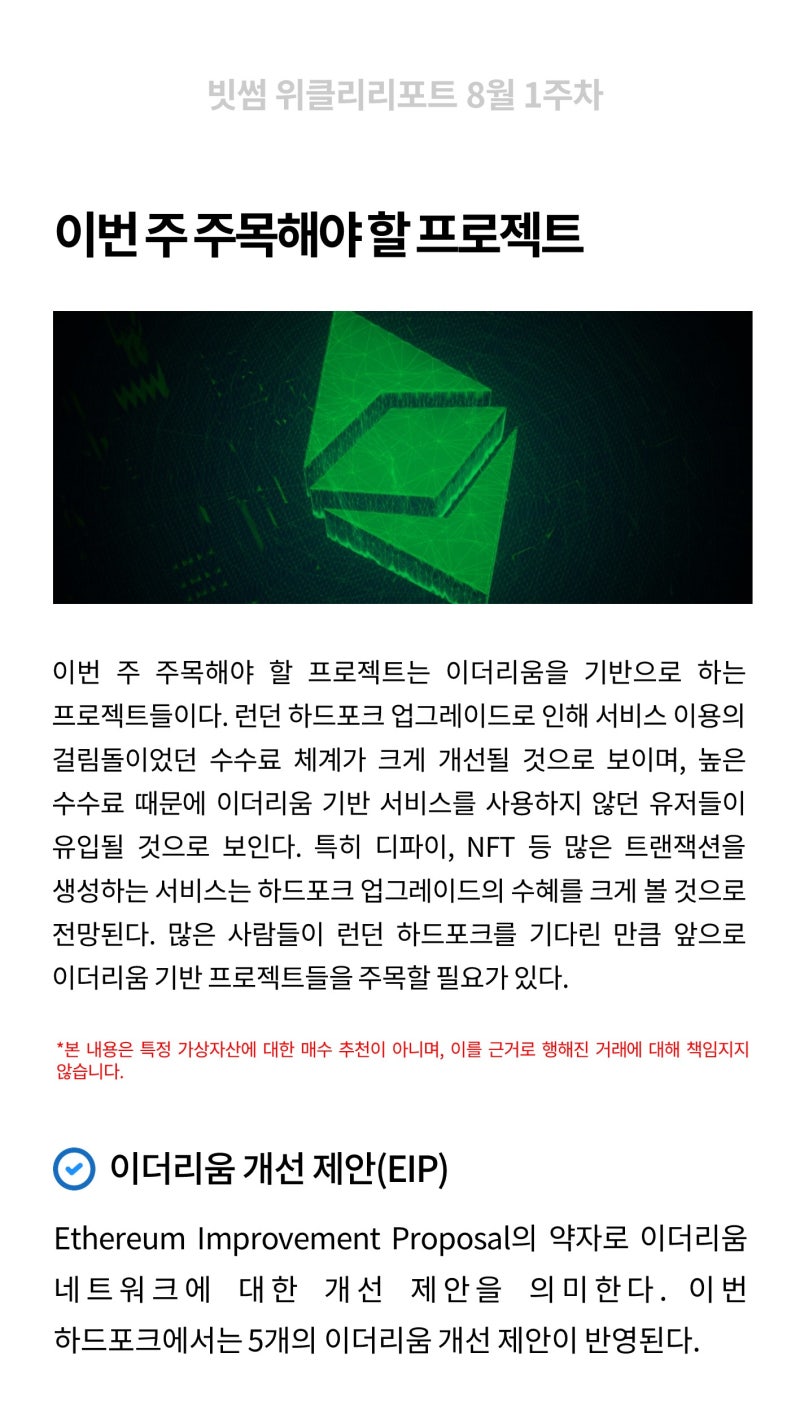 빗썸 위클리리포트] 수수료 체계 개선하는 이더리움 메인넷 : 네이버 블로그