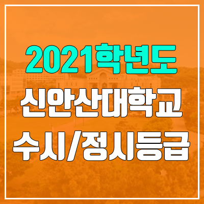 신안산대학교 수시등급 / 정시등급 (2021, 예비번호)