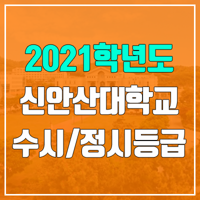 신안산대학교 수시등급 / 정시등급 (2021, 예비번호) 신안산대학교 수시등급 / 정시등급 (2021, 예비번호)
