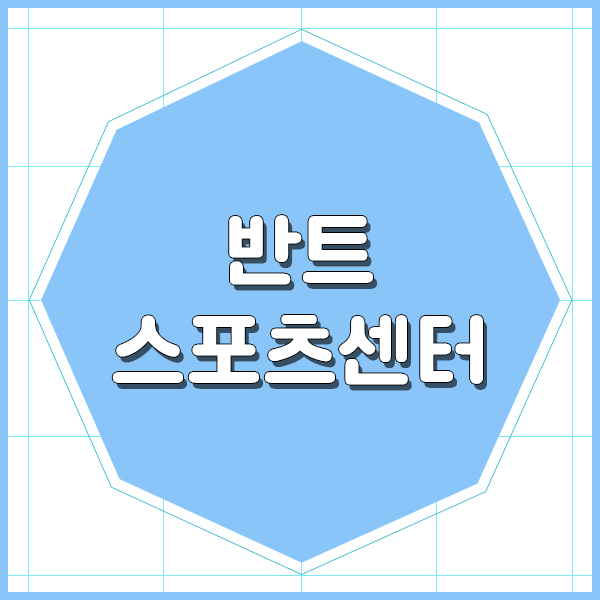  도곡동 반트휘트니스에서 진정한 웰니스를 시작하세요