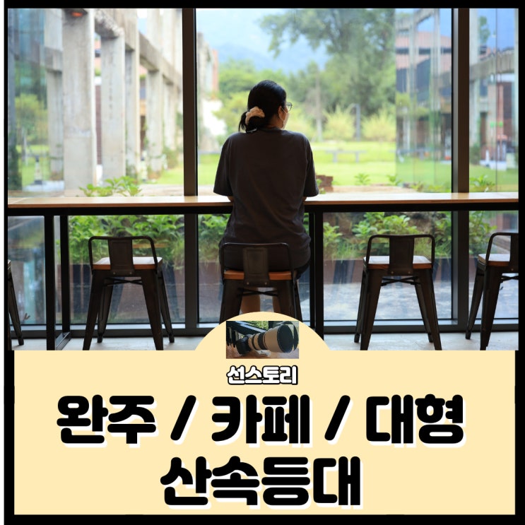  [ 산속등대 ] 슨슨카페 / 완주 / 전주근교 / 대형 / 아이와함께 / 가볼만한곳 / 카페추천 / 상상마당