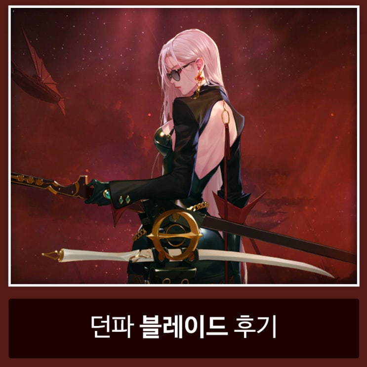 던파 블레이드 신화 장비 주는 던전 앤 파이터 PC 온라인 게임